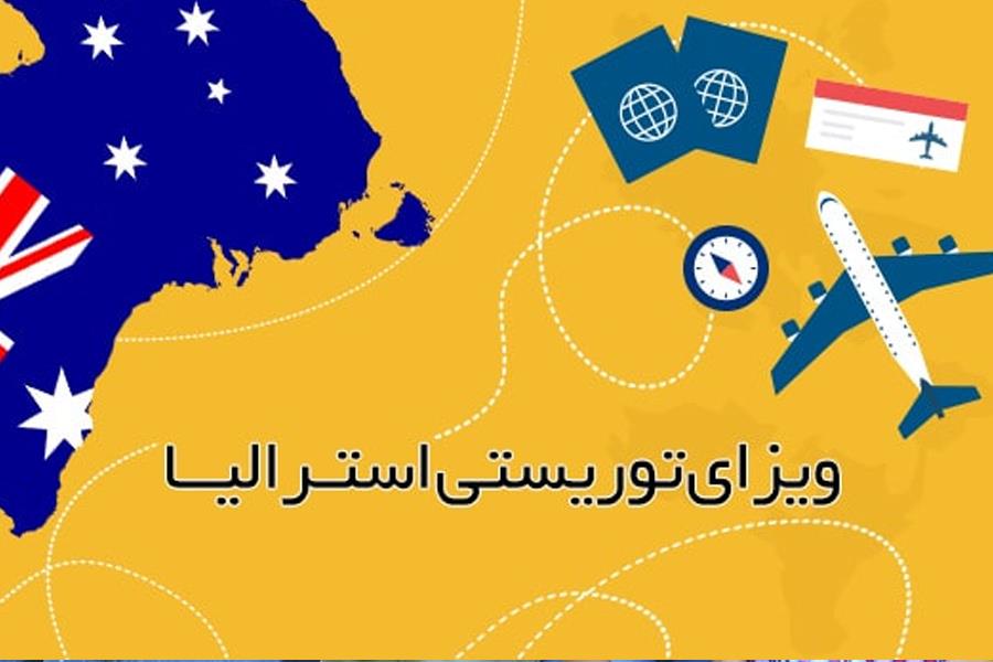 ویزای توریستی استرالیا - شرایط، انواع، مراحل اقدام و نکات مهم برای سال ۲۰۲۵
