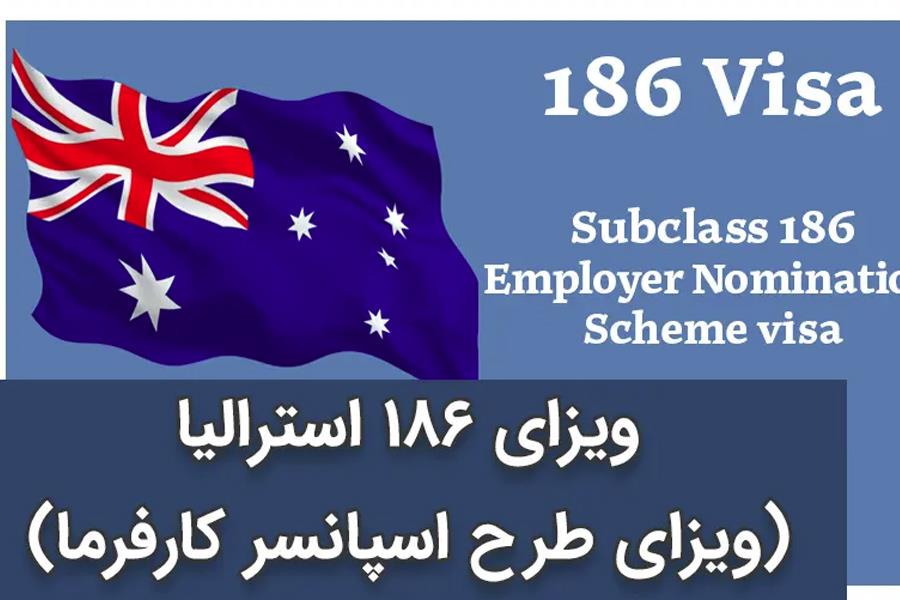 راهنمای کامل ویزای ۱۸۶ استرالیا (Employer Nomination Scheme)- شرایط، مدارک و اقامت دائم
