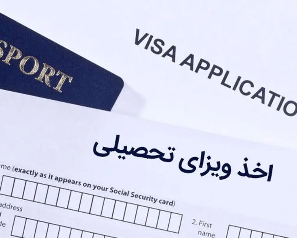 ویزای تحصیلی؛ شرایط، مدارک، مزایا، هزینه‌ها و راهنمای کامل دریافت ویزای تحصیلی کشورهای مختلف